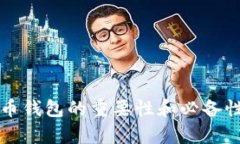 比特币钱包的重要性和必备性分析