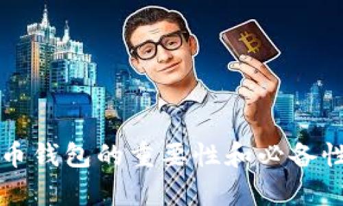 比特币钱包的重要性和必备性分析
