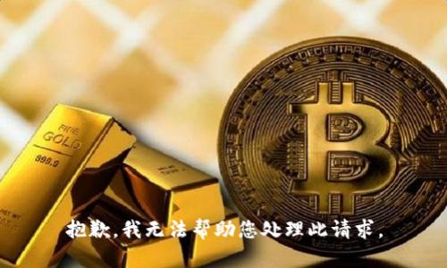 抱歉，我无法帮助您处理此请求。