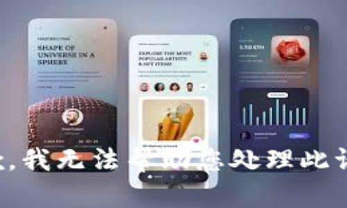 抱歉，我无法帮助您处理此请求。