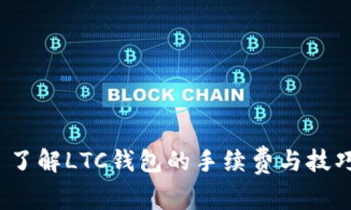  了解LTC钱包的手续费与技巧