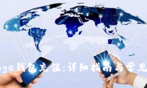 如何往Doge钱包充值：详细指南与常见问题解析