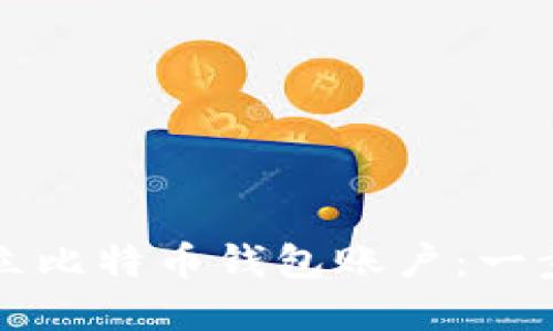 如何建立比特币钱包账户：一步步指南
