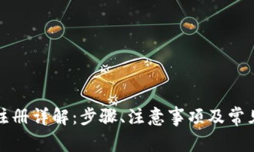 瑞波钱包注册详解：步骤、注意事项及常见问题解答