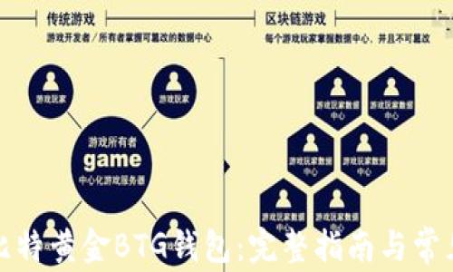 
如何申请比特黄金BTG钱包：完整指南与常见问题解答
