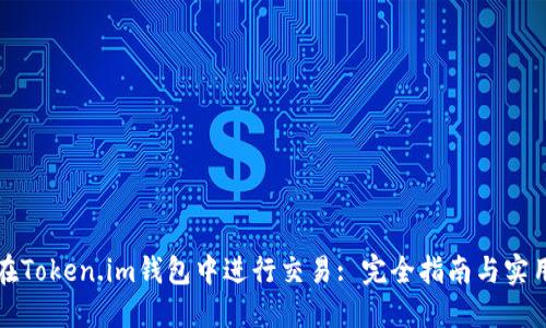 如何在Token.im钱包中进行交易: 完全指南与实用技巧