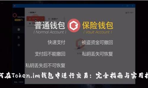 如何在Token.im钱包中进行交易: 完全指南与实用技巧