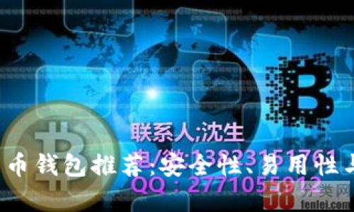 2023年最佳比特币钱包推荐：安全性、易用性与功能性综合评析