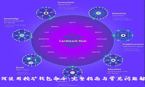 如何使用挖矿钱包命令：完整指南与常见问题解答
