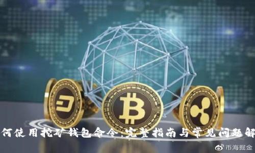 如何使用挖矿钱包命令：完整指南与常见问题解答