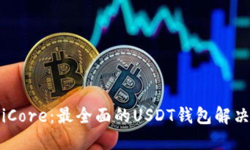 OmniCore：最全面的USDT钱包解决方案