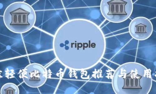 最佳轻便比特币钱包推荐与使用指南