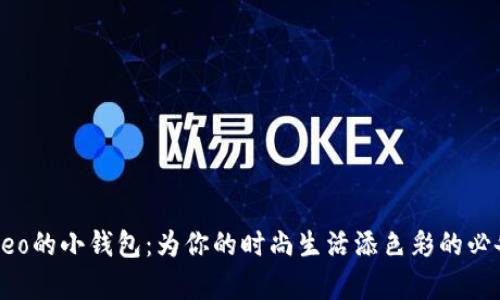 吴磊Leo的小钱包：为你的时尚生活添色彩的必备单品