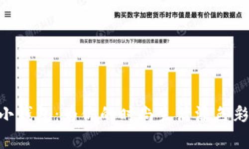 吴磊Leo的小钱包：为你的时尚生活添色彩的必备单品
