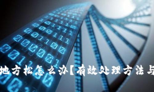 钱包插卡地方松怎么办？有效处理方法与维护技巧