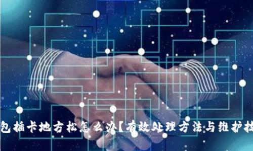 钱包插卡地方松怎么办？有效处理方法与维护技巧