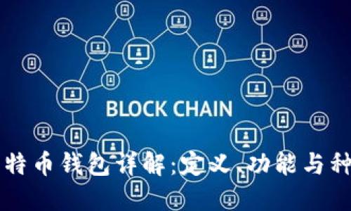 比特币钱包详解：定义、功能与种类