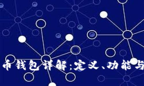 比特币钱包详解：定义、功能与种类