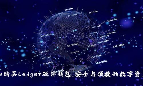 如何选择和购买Ledger硬件钱包：安全与便捷的数字资产管理指南