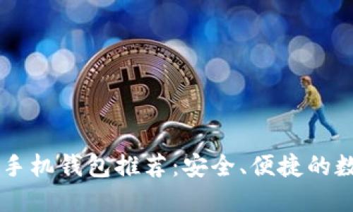 2023年最佳XRP手机钱包推荐：安全、便捷的数字资产管理方案