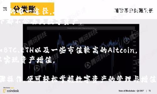 比特派钱包下载教程
比特派, 加密钱包, 钱包下载/guanjianci

比特派钱包简介
比特派钱包是一款专注于数字资产管理的手机应用，支持多种数字货币的存储、转账和交易。它采用了先进的加密技术，确保用户资产的安全性。同时，比特派钱包还提供了用户友好的界面和丰富的功能，使得即使是新手用户也能轻松上手。

比特派钱包的优势
使用比特派钱包的用户享有多重优势。首先，它支持多种主流数字货币，包括比特币、以太坊等，用户可以便捷地管理自己的多种数字资产。其次，比特派钱包的安全性高，采用冷钱包存储和私钥本地加密，保障用户资产的安全。另外，比特派钱包还提供了即时交易和深度市场数据分析的功能，让用户可以随时掌握市场动态，做出快速决策。

下载比特派钱包的步骤
下载比特派钱包其实非常简单，用户只需按照以下几个步骤操作即可：
ol
li访问应用商店：首先，你需要打开你的手机应用商城，比如苹果用户可以访问App Store，而安卓用户则可以访问Google Play或其他安卓应用市场。/li
li搜索比特派钱包：在应用商店的搜索框中输入“比特派钱包”，然后点击搜索，你会看到相关的应用列表。/li
li点击下载：找到比特派钱包后，点击“下载”或“安装”按钮。系统会自动开始下载并安装应用。/li
li完成安装：等待下载和安装完成，之后你就可以在你的手机上找到比特派钱包的应用图标。/li
li首次启动：打开比特派钱包应用后，你需要创建一个新钱包或导入现有钱包，通过设置密码并备份私钥，确保你的资产安全。/li
/ol

常见问题解答

问题一：比特派钱包安全吗？
安全性是数字资产管理的首要考虑。因此，比特派钱包在安全方面提供了多重保障。首先，比特派钱包采用了强加密技术，确保用户私钥始终存储在用户设备上，提升了安全性。其次，该钱包支持冷存储，即大多数资产在没有联网的情况下进行存储，大大降低了黑客攻击的风险。此外，比特派钱包定期进行安全审计和更新，以防止潜在的安全漏洞。
用户还应注意，尽量启用双重认证等额外的安全措施，定期备份私钥，并保持软件更新，以降低个人账户被盗的风险。

问题二：如何选择适合自己的数字货币？
选择合适的数字货币需要根据多个因素进行考量。首先，了解市场行情非常重要。用户需要关注不同数字货币当前的市值、价格走势、交易量等信息。其次，项目的开发团队、技术背景、社区活跃度等也是选择币种的重要参考因素。例如，比特币作为第一个数字货币，具有较强的市场认可度和相对稳定的价值；但以太坊等其它平台币则因其数字智能合约的特性而受到广泛关注。
用户在选择数字货币时，需制定个人的投资策略，是长期持有还是短期交易，并评估自己的风险承受能力。综合多种因素后，做出合理的选择，以便于后续的资产管理与增值。

问题三：如何转账和收款？
使用比特派钱包进行转账和收款非常简单。首先，用户需要打开比特派钱包应用，在主界面选择“转账”或“收款”选项。
若要转账，用户需输入接收方的地址和转账的金额，并确认交易信息。仔细核对收款地址非常重要，一旦交易完成，资金将无法撤回。比特派钱包还会提供交易费用的提示，用户可以根据自身需求选择最优交易费用。
收款时，用户只需生成自己的钱包地址，并将该地址分享给他人即可。被收款方依据该地址完成转账后，用户在比特派钱包中即可实时查看到账情况。

问题四：如何备份和恢复我的钱包？
在使用比特派钱包时，备份是保护用户资产的关键步骤。比特派钱包提供了导出私钥和助记词的功能。用户需在创建钱包时务必将助记词妥善保管。助记词是恢复钱包的唯一途径，丢失将导致无法找回钱包中的数字资产。
若需要恢复钱包，用户只需打开比特派钱包应用，选择“恢复钱包”，然后输入助记词，按照提示完成相关步骤便可顺利恢复。备份越及时越全面，确保用户在任何情况下都不会丢失数字资产。

问题五：比特派钱包支持哪些交易对？
比特派钱包除了支持数字货币存储外，还可以进行多种币种的交易。具体支持的交易对取决于市场的动态，一般来说，比特派钱包支持主流和较为活跃的币种交易，如BTC、ETH以及一些市值较高的Altcoin。
用户可以在钱包内查看当前支持的交易对，并且比特派钱包会不定期添加新的币种和交易对，以满足用户的需求。用户需关注市场变化，选择最佳的时机进行交易，以实现资产增值。

总结而言，比特派钱包作为一款功能强大的数字资产管理工具，为用户提供了安全、便捷的操作体验。无论是下载流程、转账收款还是资产管理，用户只需按照相关步骤操作，便可轻松掌握数字资产的管理与增值。希望通过本文的介绍，能够对广大用户在使用比特派钱包的过程中提供实际的帮助。