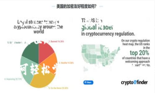 比特派钱包下载教程
比特派, 加密钱包, 钱包下载/guanjianci

比特派钱包简介
比特派钱包是一款专注于数字资产管理的手机应用，支持多种数字货币的存储、转账和交易。它采用了先进的加密技术，确保用户资产的安全性。同时，比特派钱包还提供了用户友好的界面和丰富的功能，使得即使是新手用户也能轻松上手。

比特派钱包的优势
使用比特派钱包的用户享有多重优势。首先，它支持多种主流数字货币，包括比特币、以太坊等，用户可以便捷地管理自己的多种数字资产。其次，比特派钱包的安全性高，采用冷钱包存储和私钥本地加密，保障用户资产的安全。另外，比特派钱包还提供了即时交易和深度市场数据分析的功能，让用户可以随时掌握市场动态，做出快速决策。

下载比特派钱包的步骤
下载比特派钱包其实非常简单，用户只需按照以下几个步骤操作即可：
ol
li访问应用商店：首先，你需要打开你的手机应用商城，比如苹果用户可以访问App Store，而安卓用户则可以访问Google Play或其他安卓应用市场。/li
li搜索比特派钱包：在应用商店的搜索框中输入“比特派钱包”，然后点击搜索，你会看到相关的应用列表。/li
li点击下载：找到比特派钱包后，点击“下载”或“安装”按钮。系统会自动开始下载并安装应用。/li
li完成安装：等待下载和安装完成，之后你就可以在你的手机上找到比特派钱包的应用图标。/li
li首次启动：打开比特派钱包应用后，你需要创建一个新钱包或导入现有钱包，通过设置密码并备份私钥，确保你的资产安全。/li
/ol

常见问题解答

问题一：比特派钱包安全吗？
安全性是数字资产管理的首要考虑。因此，比特派钱包在安全方面提供了多重保障。首先，比特派钱包采用了强加密技术，确保用户私钥始终存储在用户设备上，提升了安全性。其次，该钱包支持冷存储，即大多数资产在没有联网的情况下进行存储，大大降低了黑客攻击的风险。此外，比特派钱包定期进行安全审计和更新，以防止潜在的安全漏洞。
用户还应注意，尽量启用双重认证等额外的安全措施，定期备份私钥，并保持软件更新，以降低个人账户被盗的风险。

问题二：如何选择适合自己的数字货币？
选择合适的数字货币需要根据多个因素进行考量。首先，了解市场行情非常重要。用户需要关注不同数字货币当前的市值、价格走势、交易量等信息。其次，项目的开发团队、技术背景、社区活跃度等也是选择币种的重要参考因素。例如，比特币作为第一个数字货币，具有较强的市场认可度和相对稳定的价值；但以太坊等其它平台币则因其数字智能合约的特性而受到广泛关注。
用户在选择数字货币时，需制定个人的投资策略，是长期持有还是短期交易，并评估自己的风险承受能力。综合多种因素后，做出合理的选择，以便于后续的资产管理与增值。

问题三：如何转账和收款？
使用比特派钱包进行转账和收款非常简单。首先，用户需要打开比特派钱包应用，在主界面选择“转账”或“收款”选项。
若要转账，用户需输入接收方的地址和转账的金额，并确认交易信息。仔细核对收款地址非常重要，一旦交易完成，资金将无法撤回。比特派钱包还会提供交易费用的提示，用户可以根据自身需求选择最优交易费用。
收款时，用户只需生成自己的钱包地址，并将该地址分享给他人即可。被收款方依据该地址完成转账后，用户在比特派钱包中即可实时查看到账情况。

问题四：如何备份和恢复我的钱包？
在使用比特派钱包时，备份是保护用户资产的关键步骤。比特派钱包提供了导出私钥和助记词的功能。用户需在创建钱包时务必将助记词妥善保管。助记词是恢复钱包的唯一途径，丢失将导致无法找回钱包中的数字资产。
若需要恢复钱包，用户只需打开比特派钱包应用，选择“恢复钱包”，然后输入助记词，按照提示完成相关步骤便可顺利恢复。备份越及时越全面，确保用户在任何情况下都不会丢失数字资产。

问题五：比特派钱包支持哪些交易对？
比特派钱包除了支持数字货币存储外，还可以进行多种币种的交易。具体支持的交易对取决于市场的动态，一般来说，比特派钱包支持主流和较为活跃的币种交易，如BTC、ETH以及一些市值较高的Altcoin。
用户可以在钱包内查看当前支持的交易对，并且比特派钱包会不定期添加新的币种和交易对，以满足用户的需求。用户需关注市场变化，选择最佳的时机进行交易，以实现资产增值。

总结而言，比特派钱包作为一款功能强大的数字资产管理工具，为用户提供了安全、便捷的操作体验。无论是下载流程、转账收款还是资产管理，用户只需按照相关步骤操作，便可轻松掌握数字资产的管理与增值。希望通过本文的介绍，能够对广大用户在使用比特派钱包的过程中提供实际的帮助。