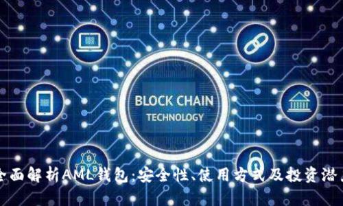 全面解析AML钱包：安全性、使用方式及投资潜力