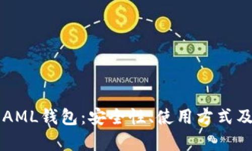全面解析AML钱包：安全性、使用方式及投资潜力