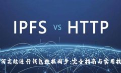 如何高效进行钱包数据同步：完全指南与实用技