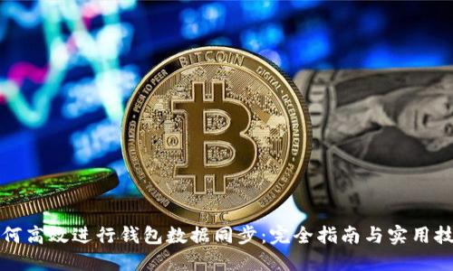 如何高效进行钱包数据同步：完全指南与实用技巧