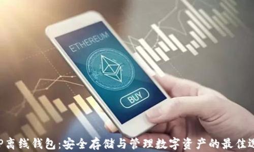 
XRP离线钱包：安全存储与管理数字资产的最佳选择
