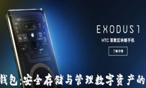 
XRP离线钱包：安全存储与管理数字资产的最佳选择