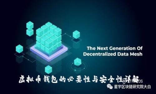 虚拟币钱包的必要性与安全性详解