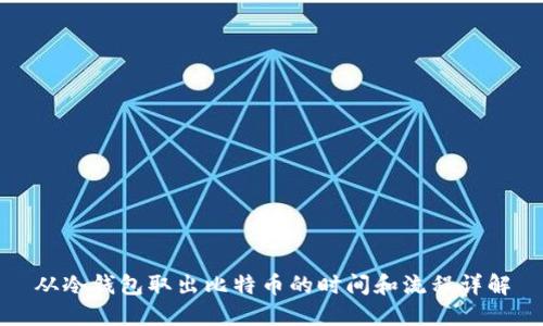 从冷钱包取出比特币的时间和流程详解