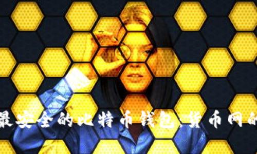 如何选择最安全的比特币钱包：货币网的全面指南