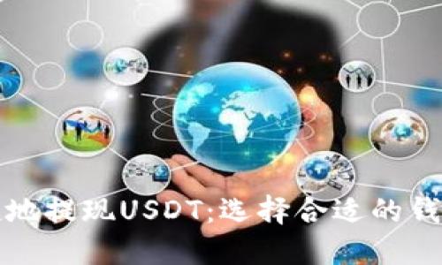 如何安全便捷地提现USDT：选择合适的钱包与步骤指南