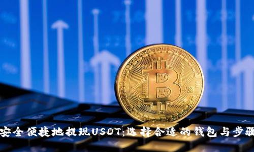 如何安全便捷地提现USDT：选择合适的钱包与步骤指南