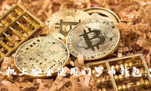 如何在手机上安全使用门罗币钱包：完整指南