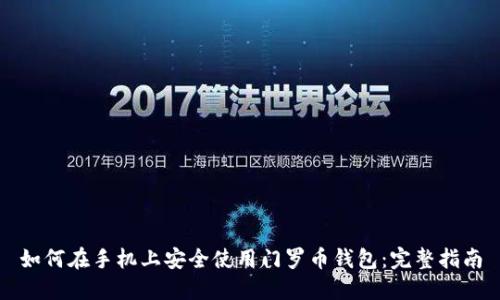 如何在手机上安全使用门罗币钱包：完整指南