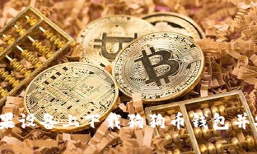 如何在苹果设备上下载狗狗币钱包并安全使用？
