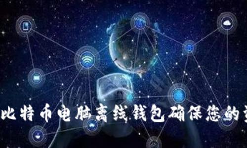 如何使用比特币电脑离线钱包确保您的资产安全？