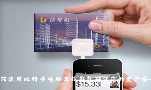 如何使用比特币电脑离线钱包确保您的资产安全？