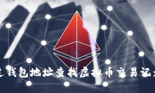 如何通过钱包地址查找虚拟币交易记录与余额