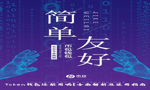 Token钱包还能用吗？全面解析及使用指南