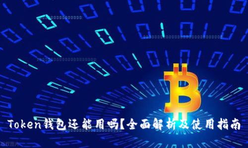 Token钱包还能用吗？全面解析及使用指南