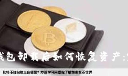 以太坊钱包卸载后如何恢复资产：完整指南