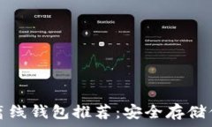 最佳比特币离线钱包推荐：安全存储你的数字资