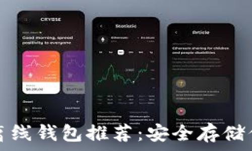  
最佳比特币离线钱包推荐：安全存储你的数字资产