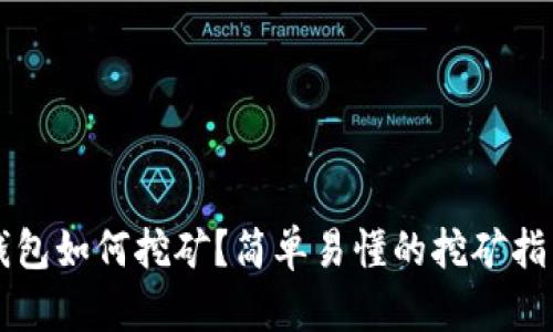 钱包如何挖矿？简单易懂的挖矿指南