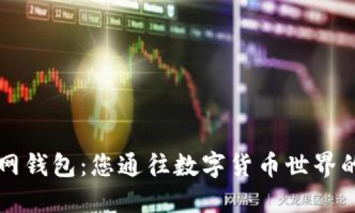 新经币官网钱包：您通往数字货币世界的安全之门